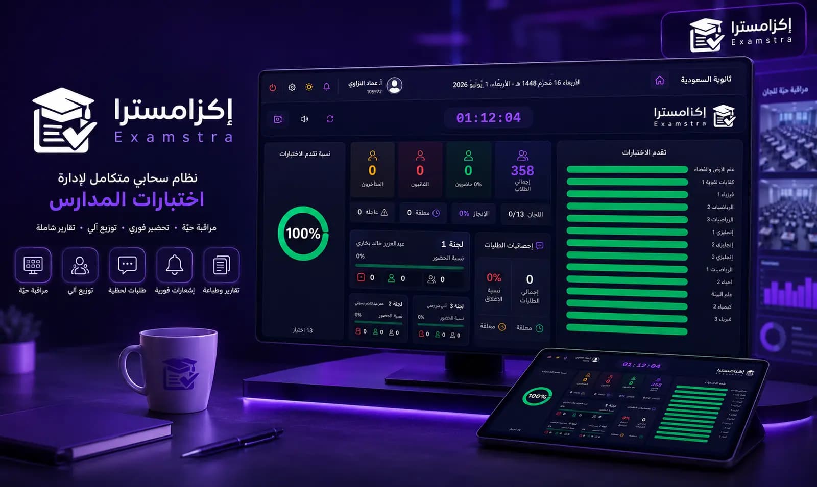 إكزامسترا — نظام إدارة الاختبارات